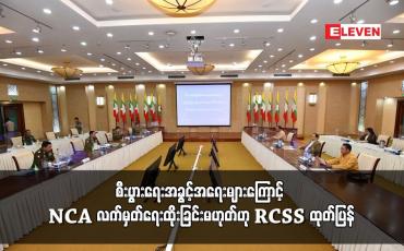 Embedded thumbnail for စီးပွားရေးအခွင့်အရေးများကြောင့် NCA လက်မှတ်ရေးထိုးခြင်းမဟုတ်ဟု RCSS ထုတ်ပြန်