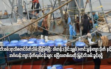 Embedded thumbnail for မြန်မာ့ပင်လယ်ပြင်အတွင်း ငါးဖမ်းရာသီစတင်ပိတ်သိမ်းပြီဖြစ်