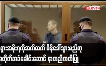 Embedded thumbnail for ရုရှားအစိုးရကို ဆက်လက် စိန်ခေါ်သွားမည်ဟု အတိုက်အခံခေါင်းဆောင် နာဗာညီ ကတိပြု