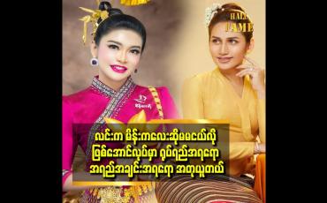 Embedded thumbnail for လင်း ယောကျာ်းတင်တောင်းရင် စိန်ဧကရီက စိန်တွေ နဲ့ တင်တောင်းမှာ