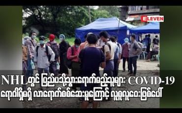 Embedded thumbnail for ဒဂုံမြို့နယ် အမျိုးသားဓာတ်ခွဲခန်းတွင် ပြည်ပသို့သွားရောက်မည့်သူများ COVID-19 ရောဂါရှိမရှိလာရောက်စစ်ဆေးမူကြောင့် လူစူလူဝေးဖြစ်ပေါ် 