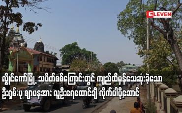 Embedded thumbnail for လွိုင်ကော်မြို့ မိုင်းလုံးသပိတ်စစ်ကြောင်းတွင် ကျည်ထိမှန်သေဆုံးခဲ့သော ဦးရှမ်းပု ဈာပန