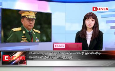 Embedded thumbnail for ဇွန်လ ၆ ရက်နေ့ ညနေခင်းသတင်းအစီအစဉ်