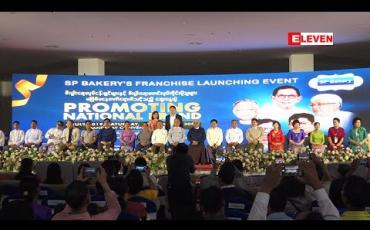 Embedded thumbnail for SP Bakery ရဲ ့ Franchise Launching Event (ရုပ်သံအစီအစဉ်)