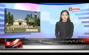 Embedded thumbnail for ဇန်နဝါရီ ၃ ရက် နေ့လယ်ခင်းသတင်းအစီအစဉ် 