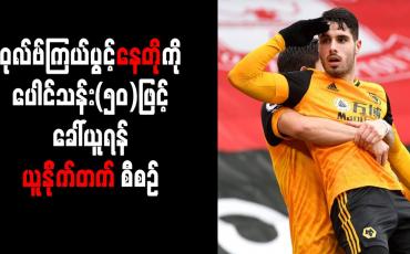 Embedded thumbnail for ဝုလ်ဗ်လူငယ်ကြယ်ပွင့် နေတိုကို ပေါင်သန်း(၅၀)ဖြင့် ခေါ်ယူရန် ယူနိုက်တက် စီစဉ်