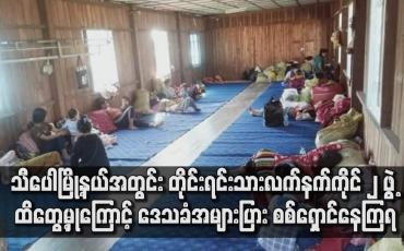 Embedded thumbnail for သီပေါမြို့နယ်အတွင်း ဒေသခံအများပြား စစ်ရှောင်နေကြရ