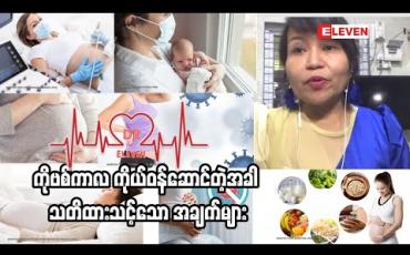Embedded thumbnail for ကိုဗစ်ကာလကိုယ်ဝန်ဆောင်တဲ့အခါ သတိထားသင့်သောအချက်များ 