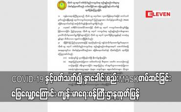 Embedded thumbnail for COVID-19 နှင့်ပတ်သတ်၍ နှာခေါင်းစည်း MASK တပ်ဆင်ခြင်းဖြေလျှော့ကြောင်း ကျန်းမာရေးဝန်ကြီးဌာနထုတ်ပြန်