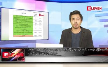 Embedded thumbnail for ၾသဂုတ္ ၉ ရက္ နံနက္ခင္းသတင္းအစီအစဥ္