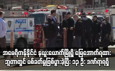 Embedded thumbnail for အမေရိကန်နိုင်ငံ နယူးယောက်မြို့ရှိ မြေအောက်ရထား ဘူတာတွင် ပစ်ခတ်မှုဖြစ်ပွားခဲ့ပြီး ၁၃ ဦး ဒဏ်ရာရရှိ