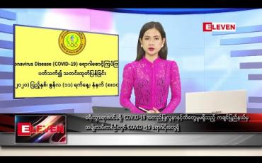 Embedded thumbnail for ဇွန်လ ၁၁ ရက်နေ့ နေ့လယ်ခင်း သတင်းအစီအစဉ် 