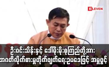 Embedded thumbnail for ပဲခူးတိုင်းဝန်ကြီးချုပ်ဟောင်း ဦးဝင်းသိန်းနှင့် ရန်ကုန်တိုင်းဝန်ကြီးဟောင်း ဒေါ်မိုးမိုးစုကြည်တို့အား အဂတိလိုက်စားမှု တိုက်ဖျက်ရေးဥပဒေဖြင့် အမှုဖွင့်