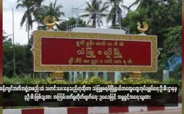 Embedded thumbnail for ဆန့်ကျင်ဘက်အဖွဲ့အစည်းထံ သတင်းပေးနေသည်ဟုဆိုကာ သံဖြူဇရပ်မြို့နယ်အထွေထွေအုပ်ချုပ်ရေးဦးစီးဌာနမှ ဒုဦးစီးဖြစ်သူအား အကြမ်းဖက်မှုတိုက်ဖျက်ရေး ဥပဒေဖြင့် အမှုဖွင့်အရေးယူထား 