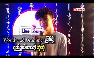 Embedded thumbnail for Worldwide Drummerတစ်ယောက်ဖြစ်ဖို့ရည်ရွယ်ထားတဲ့အကြောင်းပြောလာတဲ့ ဂီတပညာရှင် ဦးခင်မောင်ကြီး၏ မြေးဖြစ်သူ ဘုံဘုံ