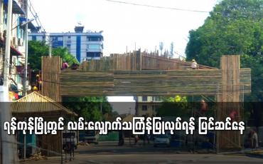 Embedded thumbnail for ရန်ကုန်မြို့တွင် လမ်းလျှောက်သင်္ကြန်ပြုလုပ်ရန် ပြင်ဆင်နေ