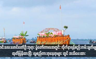 Embedded thumbnail for အင်းလေးဖောင်တော်ဦးဘုရား ပွဲတော်ကာလအတွင်း လိုက်နာရန်စည်းကမ်းချက်များ ထုတ်ပြန်ထားပြီး လူစည်ကားရာနေရာများ တွင် အသိပေးထား