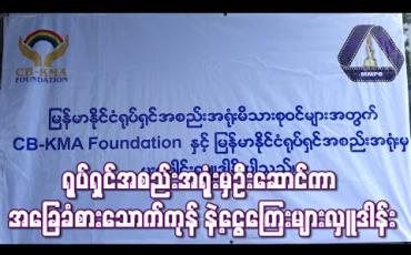 Embedded thumbnail for ရုပ်ရှင်အစည်းအရုံးမှဦးဆောင်ကာ ရုပ်ရှင်လောကသားများအတွက် အခြေခံစားသောက်ကုန် နဲ့ငွေကြေးများလှူဒါန်း (ရုပ်သံ) 