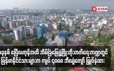 Embedded thumbnail for ယခုနှစ် ဧပြီလကုန်အထိ အိမ်ခြံမြေဖွံ့ဖြိုးတိုးတက်ရေးကဏ္ဍတွင် မြန်မာနိုင်ငံသားများက ကျပ် ၄၈၈၈ ဘီလျံကျော် မြှုပ်နှံထား 