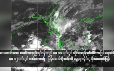 Embedded thumbnail for အားကောင်းသော လေဖိအားနည်းရပ်ဝန်းသည် မေ ၁၀ ရက်တွင် ဆိုင်ကလုန်းမုန်တိုင်းအဖြစ် ရောက်ရှိပြီး မေ ၁၂ ရက်တွင် ဘင်္ဂလားဒေ့ရှ်- မြန်မာကမ်းရိုးတန်းသို့ ရွေ့လျားနိုင်ဟု မိုးဇလထုတ်ပြန် (ရုပ်သံ)