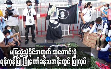 Embedded thumbnail for မမြသွဲ့သွဲ့ခိုင်အတွက် ဆုတောင်းပွဲ ရန်ကုန်မြို့ မြို့တော်ခန်းမအနီးတွင် ပြုလုပ်