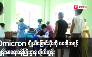 Embedded thumbnail for မြန်မာနိုင်ငံအနေဖြင့်  Omicron မျိုးဗီပြောင်း ပိုးနှင့် ပတ်သတ်၍ မပေါ့ဆရန် လိုအပ်