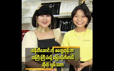 Embedded thumbnail for ဂျမ်းတောကို ဒီနေ့ကစပြီး အန်တီဂျမ်းတောလို့ ခေါ်လိုက်ပြီ