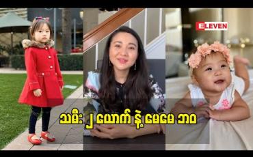 Embedded thumbnail for သမီး ၂ ယောက် အတွက် မေမေ ဘဝ ကို ဘယ်လို အချိန်ပေး ဖြတ်သန်းနေလဲ ဆိုတဲ့ အကြောင်း.သရုပ်ဆောင်ဇူးဇူးမောင် က အခု လိုဖြေထားပါတယ်