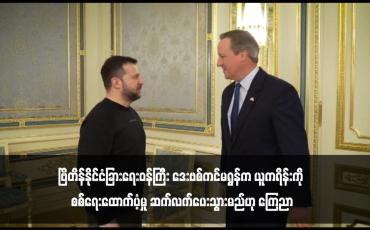 Embedded thumbnail for ဗြိတိန်နိုင်ငံခြားရေးဝန်ကြီး ဒေးဗစ်ကင်မရွန်က ယူကရိန်းကို စစ်ရေးထောက်ပံ့မှု ဆက်လက်ပေးသွားမည်ဟု ကြေညာ