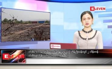 Embedded thumbnail for မတ်လ (၂၄)ရက်နေ့ ညနေခင်းသတင်းအစီအစဉ်