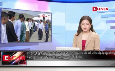 Embedded thumbnail for ဧပြီလ ၁၀ ရက်နေ့ ညပိုင်းသတင်းအစီအစဉ် 