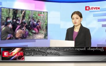 Embedded thumbnail for အောက်တိုဘာ ၃၀ ရက်နေ့ ညပိုင်းသတင်းအစီအစဉ်