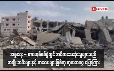 Embedded thumbnail for အစ္စရေး - ဟားမာ့စ်စစ်ပွဲတွင် အဓိကသေဆုံးသူများသည် အမျိုးသမီးများနှင့် ကလေးများဖြစ်ဟု ကုလသမဂ္ဂ ပြောကြား