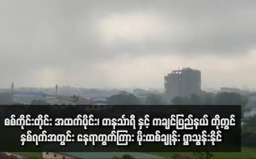 Embedded thumbnail for စစ်ကိုင်းတိုင်း အထက်ပိုင်း၊ တနင်္သာရီ နှင့် ကချင်ပြည်နယ် တို့တွင် နှစ်ရက်အတွင်း နေရာကွက်ကြား မိုးထစ်ချုန်း ရွာသွန်းနိုင်