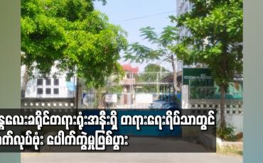 Embedded thumbnail for မန္တလေးခရိုင်တရားရုံးအနီးရှိ တရားရေးရိပ်သာတွင် လက်လုပ်ဗုံး ပေါက်ကွဲမှုဖြစ်ပွား