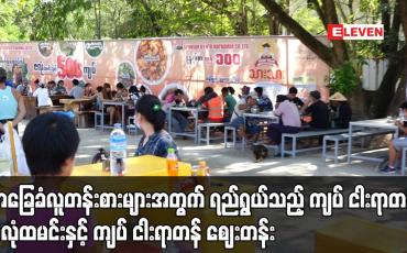 Embedded thumbnail for အခြေခံလူတန်းစားများအတွက် ရည်ရွယ်သည့် ကျပ် ငါးရာတန် ဇလုံထမင်းနှင့် ကျပ် ငါးရာတန် ဈေးတန်း