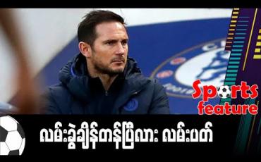 Embedded thumbnail for ■ လမ်းခွဲချိန်တန်ပြီလား လမ်းပတ် 