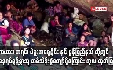 Embedded thumbnail for ကယား၊ကရင်၊ ပဲခူးအရှေ့ပိုင်း နှင့် မွန်ပြည်နယ် နေရပ်စွန့်ခွာသူ တစ်သိန်းခွဲကျော်ရှိ