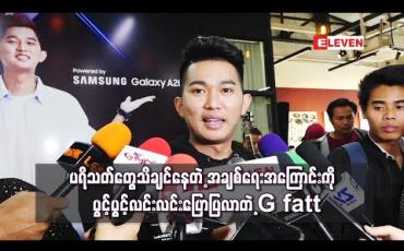 Embedded thumbnail for ပရိသတ်တွေသိချင်နေတဲ့ အချစ်ရေးအကြောင်းကို ပွင့်ပွင့်လင်းလင်းပြောပြလာတဲ့ G Fatt 