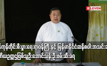 Embedded thumbnail for ရန်ကုန်တိုင်းစီးပွားရေးရာဝန်ကြီး ဒုတိယဥက္ကဌဖြစ်သူ ဦးအောင်သန်းဦး ဖမ်းဆီးခံရ