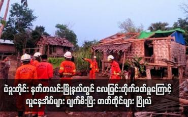 Embedded thumbnail for ပဲခူးတိုင်း နတ်တလင်းမြို့နယ်တွင် လေပြင်းတိုက်ခတ်မှုကြောင့် လူနေအိမ်များ ပျက်စီးပြီး ဓာတ်တိုင်များ ပြိုလဲ