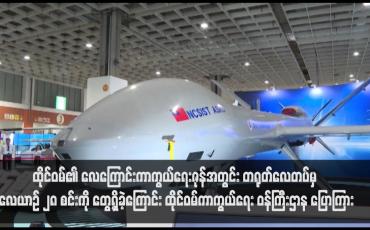 Embedded thumbnail for ထိုင်ဝမ်၏ လေကြောင်းကာကွယ်ရေးဇုန်အတွင်း တရုတ်လေတပ်မှ လေယာဉ် ၂၈ စင်းကို တွေ့ရှိခဲ့ကြောင်း ထိုင်ဝမ်ကာကွယ်ရေး ဝန်ကြီးဌာန ပြောကြား