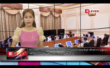 Embedded thumbnail for ဖေဖော်ဝါရီ ၁၂ ရက် နံနက်ခင်း သတင်းအစီအစဉ် 