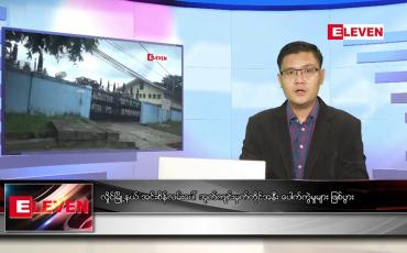 Embedded thumbnail for သြဂုတ် ၂၉  ရက် နံနက်ခင်းသတင်းအစီအစဉ် 