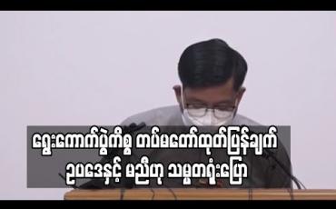 Embedded thumbnail for ရွေးကောက်ပွဲကိစ္စအပေါ် တပ်မတော်ထုတ်ပြန်ချက်နှင့် ကာကွယ်ရေးဦးစီးချုပ်ပြောဆိုချက်များသည် ဥပဒေနှင့် မညီကြောင်း သမ္မတရုံးပြောရေးဆိုခွင့်ရှိသူ ဦးဇော်ဌေးပြော 