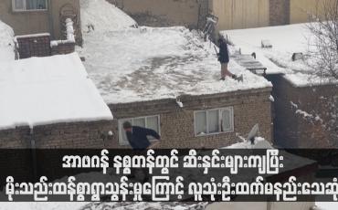 Embedded thumbnail for အာဖဂန် နစ္စတန်တွင် ဆီးနှင်းများကျပြီး မိုးသည်းထန်စွာရွာသွန်းမှုကြောင့် လူသုံးဦးထက်မနည်းသေဆုံး