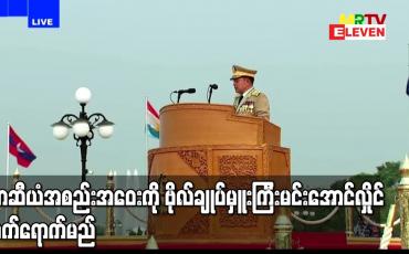 Embedded thumbnail for ဧပြီလ၂၄ရက်တွင်ကျင်းပမည့် အာဆီယံခေါင်းဆောင်များအစည်းအဝေးကို ဗိုလ်ချုပ်မှူးကြီးမင်းအောင်လှိုင်တက်ရောက်မည်ဟု မလေးရှားနိုင်ငံခြားရေး ဝန်ကြီးပြောကြား