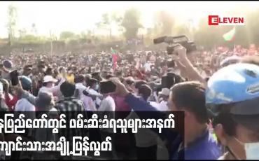 Embedded thumbnail for နေပြည်တော် အချုပ်ထောင်ရှေ့တွင် ပြည်သူအင်အားထောင်ချီ ဆန္ဒထုတ်ဖော်ပြီးနောက် ဖမ်းဆီးခံထားရသူများ အနက် ကျောင်းသားအချို့ ပြန်လွှတ်ပေး