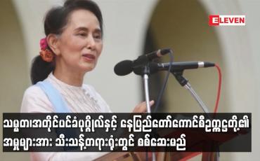 Embedded thumbnail for သမ္မတ၊အတိုင်ပင်ခံပုဂ္ဂိုလ်တို့၏ အမှုများအား သီးသန့်တရားရုံးတွင် စစ်ဆေးမည်