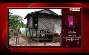 Embedded thumbnail for နေပြည်တော်တွင်ဖြစ်ပွားခဲ့သောခုနစ်နှစ်အရွယ်မိန်းကလေးကို ဝမ်းကွဲအစ်ကိုတော်စပ်သူက အဓမ္မပြုကျင့်ခဲ့မှုတွင် ကျူးလွန်သူကို၁၈နှစ်မပြည့်သေးသဖြင့် အာမခံဖြင့် ပြန်လွှတ်ထားဟုသိရ 